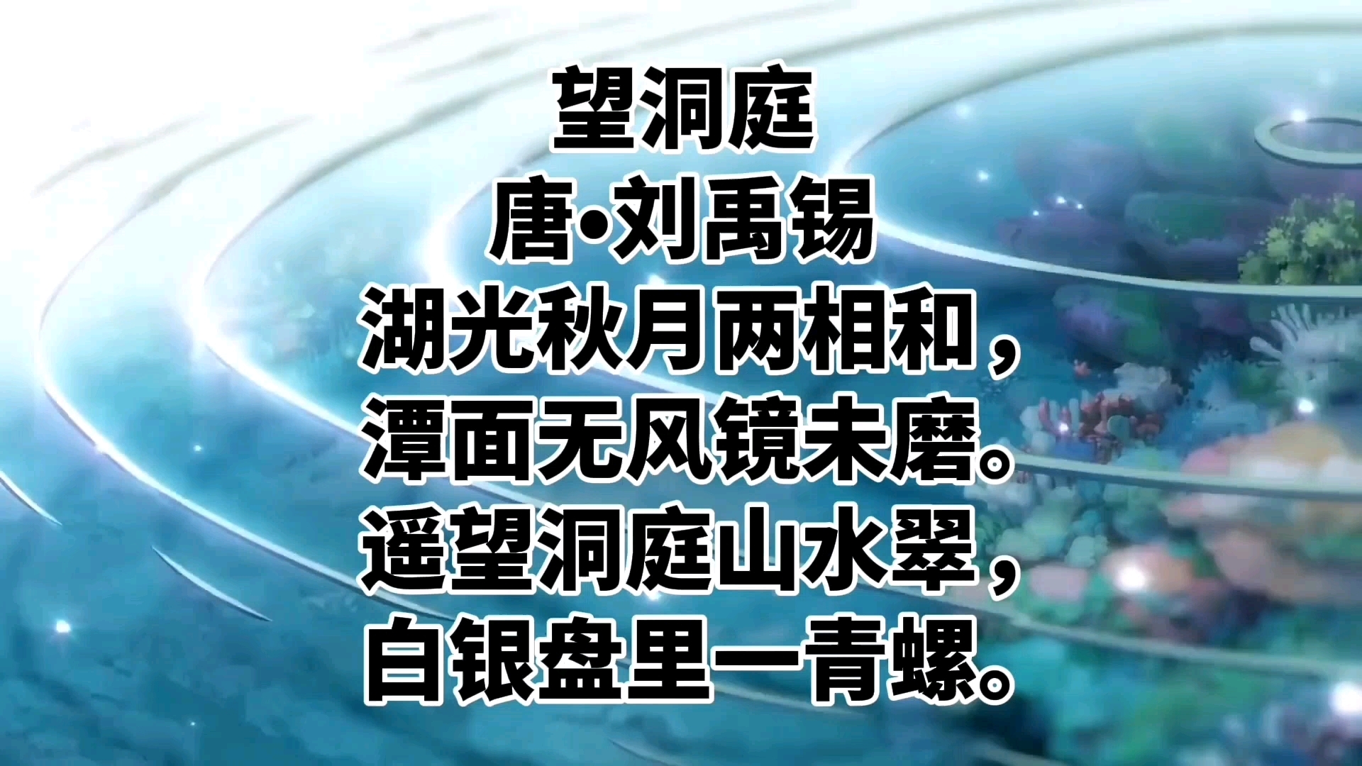 望洞庭古诗背诵视频 小学生必背古诗/唐诗宋词/古诗讲解