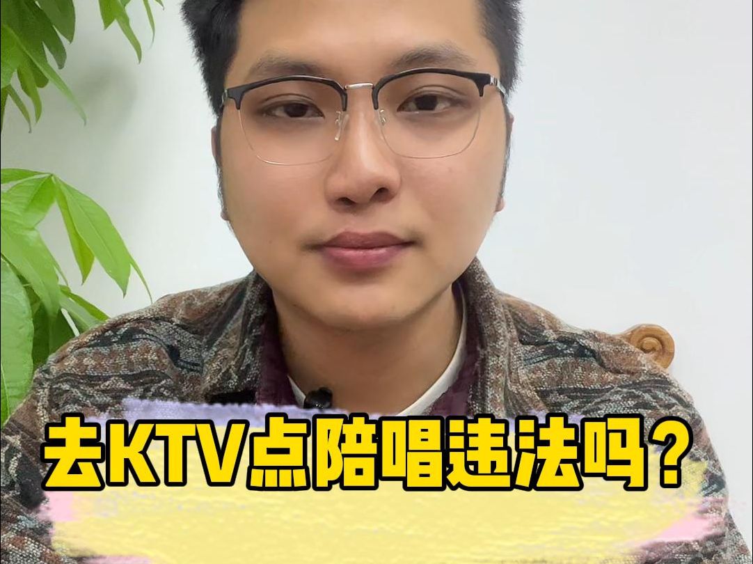 去KTV点陪唱违法吗?哔哩哔哩bilibili