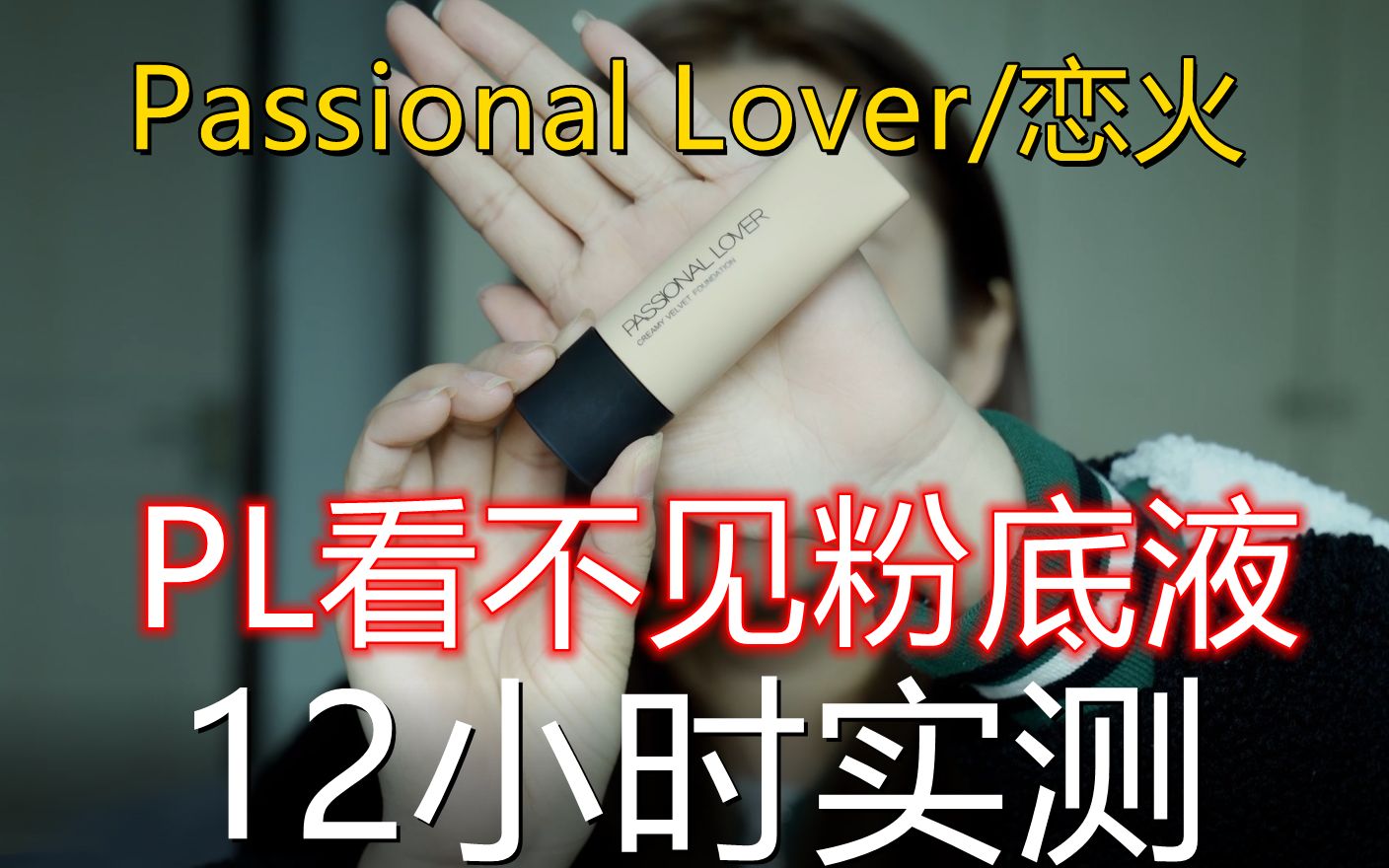 Passional Lover/恋火看不见粉底液持妆12小时测评.哔哩哔哩bilibili