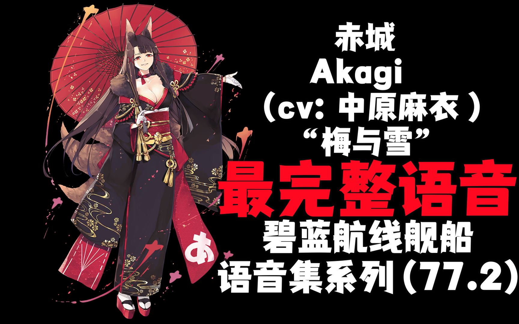 【碧蓝航线·语音集·皮肤集】 赤城 akagi (cv:中原麻衣)"梅与雪"