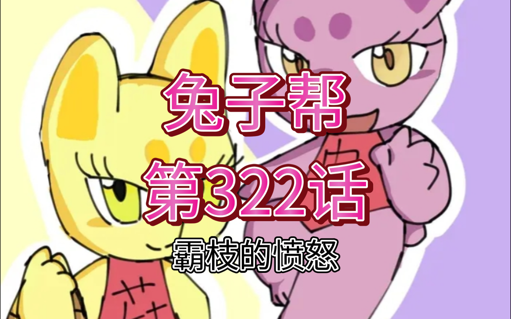 兔子帮第322话(话剧版)