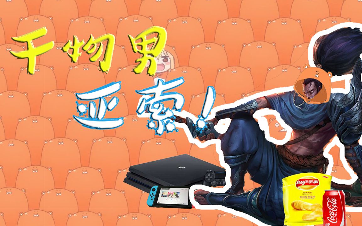 【亚索】干物男,亚索!