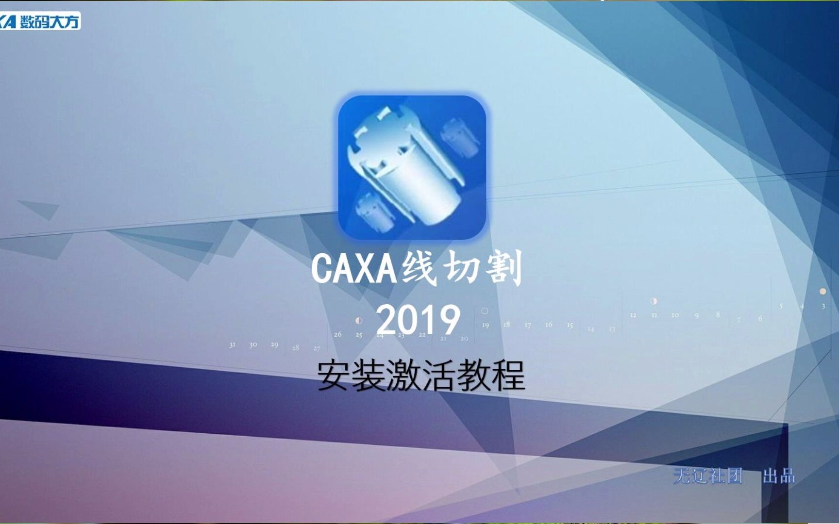 CAXA线切割2019安装教程,安装简单哔哩哔哩bilibili