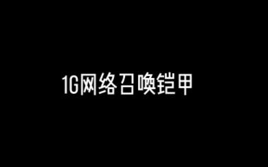 不同网络的铠甲召唤哔哩哔哩bilibili