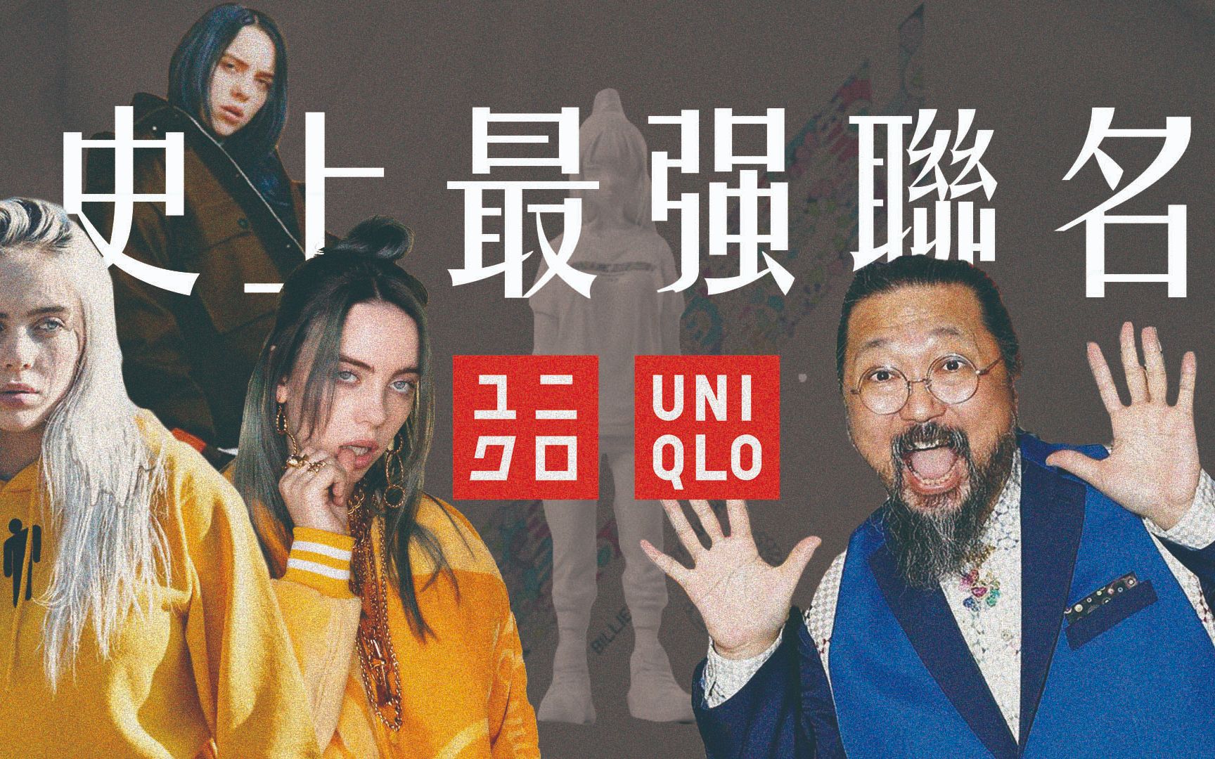 billie eilish x 村上隆 x uniqlo即将登场|史上最强uniqlo联名|传教