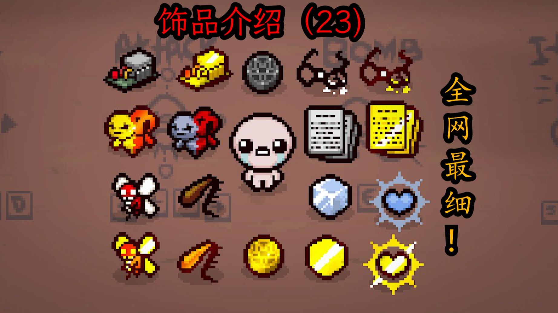 以撒的结合忏悔饰品