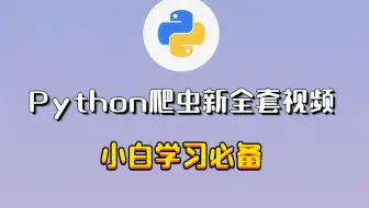 Python爬虫新全套视频 小白学习必备