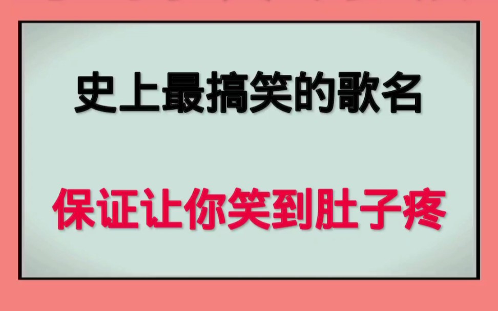 史上最搞笑歌名,保证让你笑到肚子疼!哔哩哔哩bilibili