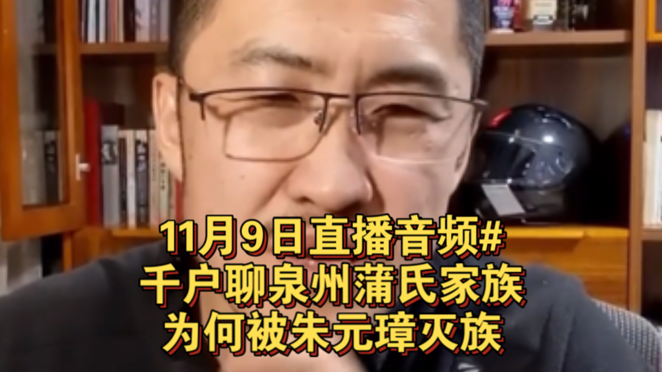 11月9日直播音频#千户聊泉州的蒲氏家族为何被朱元璋灭族哔哩哔哩bilibili