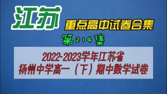 Download Video: 2022-2023学年江苏省扬州中学高一（下）期中数学试卷