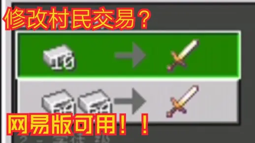 【MCBE】如何修改村民交易（网易可用）