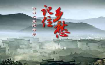 【TVB引进纪录片】记住乡愁 01【720P高清粤语中字】哔哩哔哩bilibili