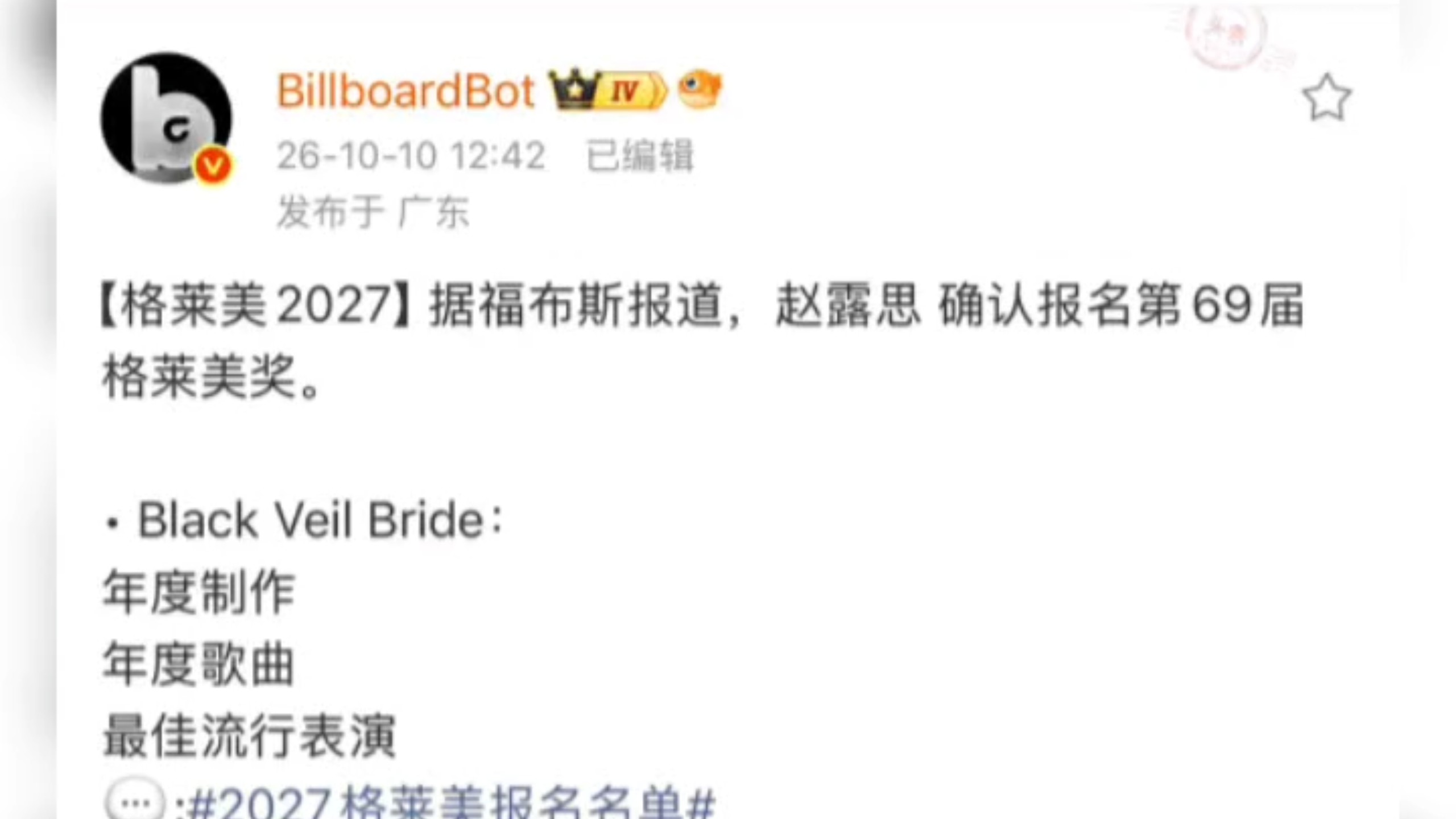 赵露思已报名2027年格莱美！