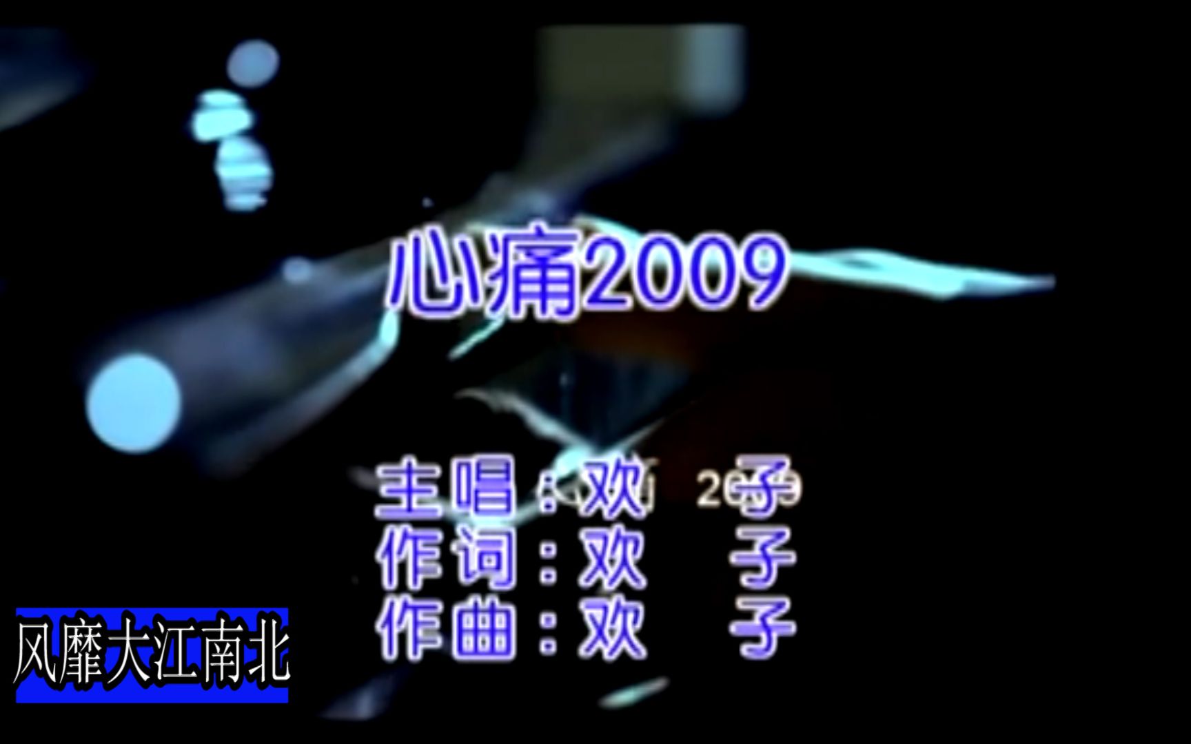 [图]当年风靡全国的歌曲《心痛2009》