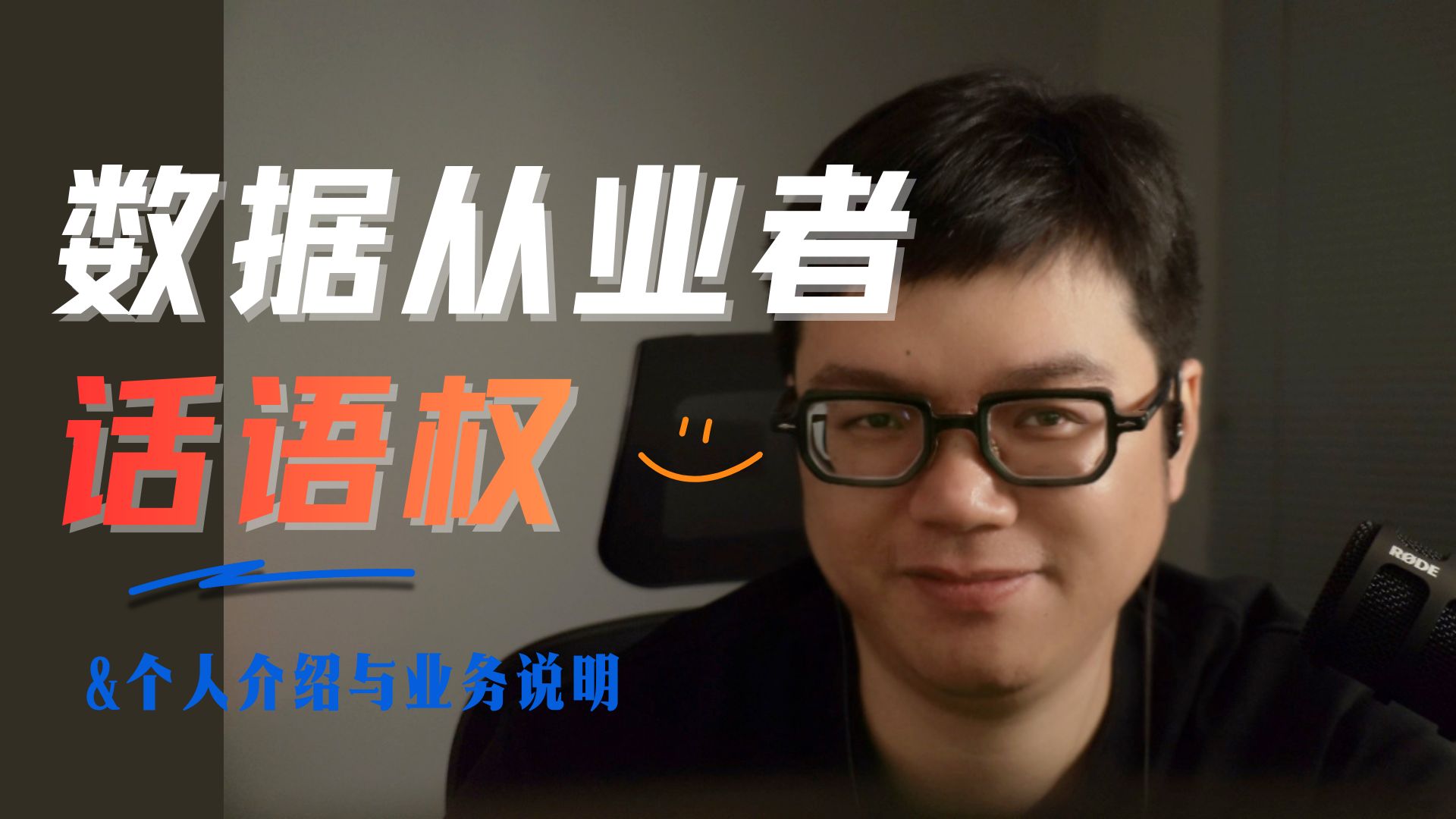 技术越强话语权越弱？从数据分析到大厂架构专家的11年真实经历