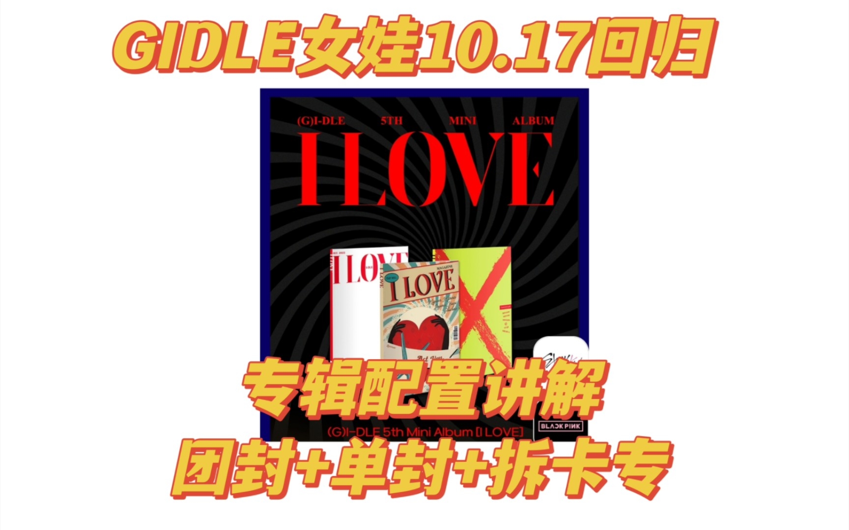 GIDLE女娃迷你5辑《I LOVE》专辑配置讲解团封+单封+拆卡专哔哩哔哩bilibili