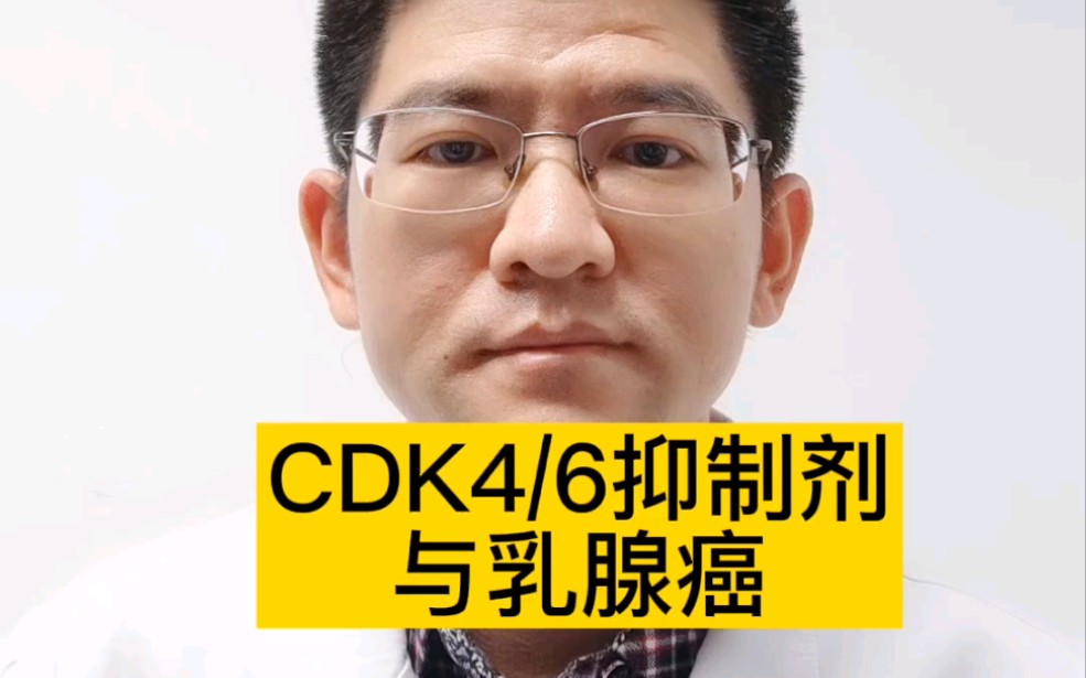 CDK4/6抑制剂与乳腺癌哔哩哔哩bilibili