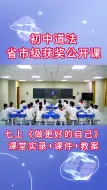 Download Video: 《做更好的自己》优质公开课