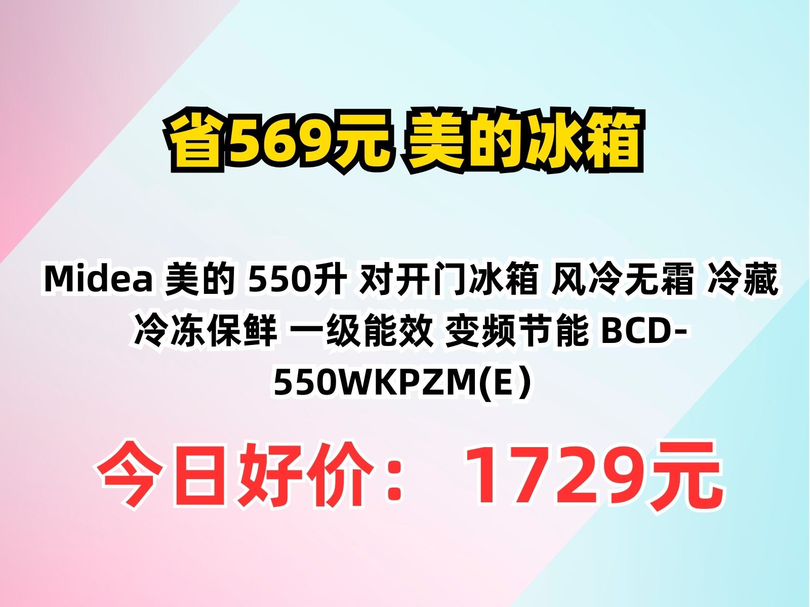 【省569.56元】美的冰箱Midea 美的 550升 对开门冰箱 风冷无霜 冷藏冷冻保鲜 一级能效 变频节能 BCD550WKPZM(E)哔哩哔哩bilibili