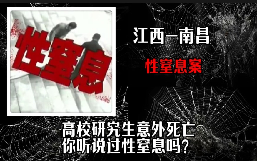 高校研究生意外死亡,死因为性窒息?哔哩哔哩bilibili