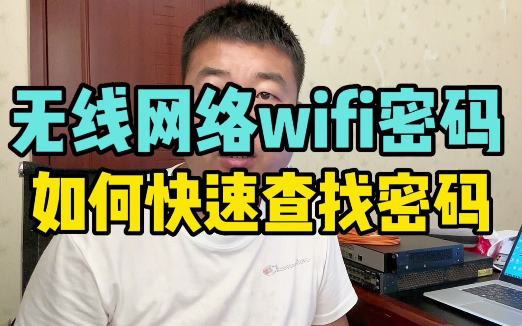 wifi密码忘记,如何快速查找哔哩哔哩bilibili