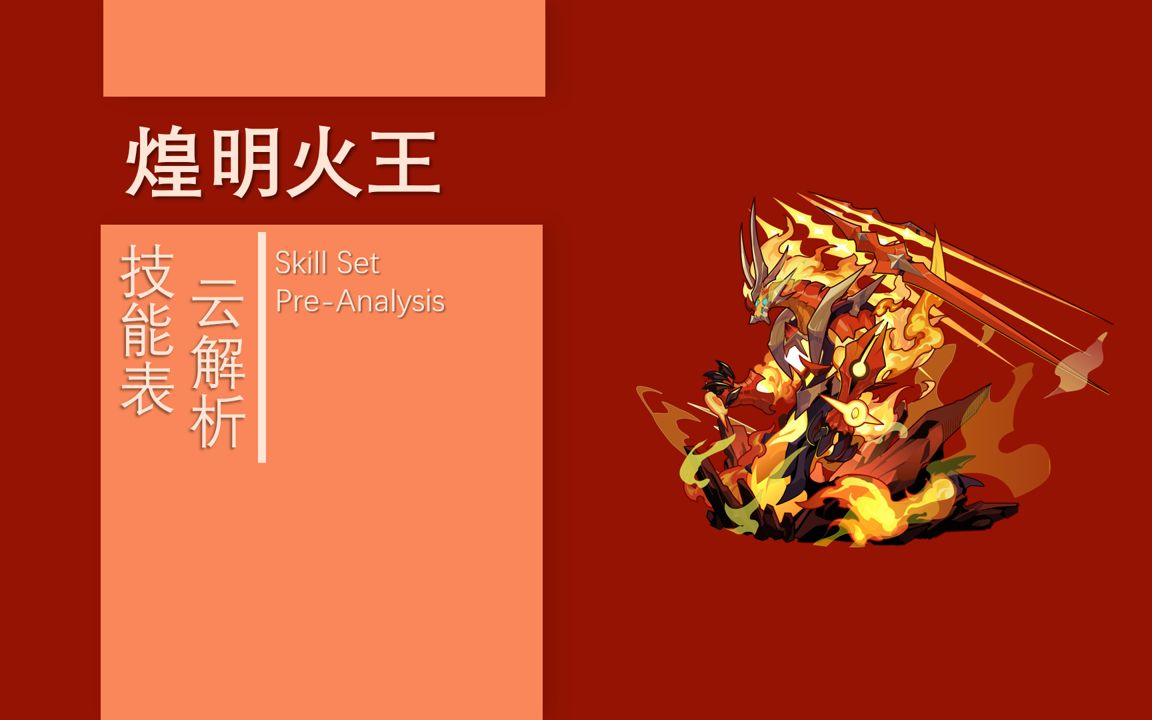 【技能表云解析】煌明火王《孤勇者:洛克王国2022》谁说设计出色的才