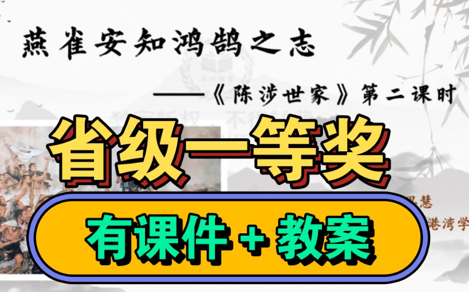 《陈涉世家》公开课优质课【新课标示范课】哔哩哔哩bilibili