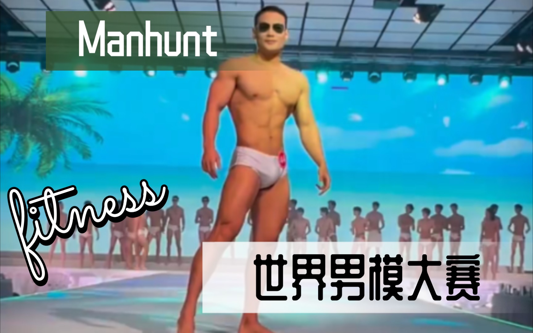 【男模】 Manhunt 世界男模大赛中国区决赛哔哩哔哩bilibili