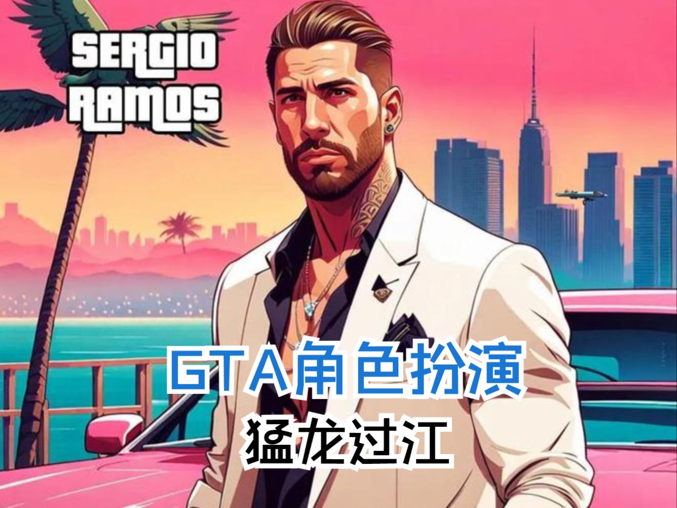 gta5角色扮演之猛龍過江