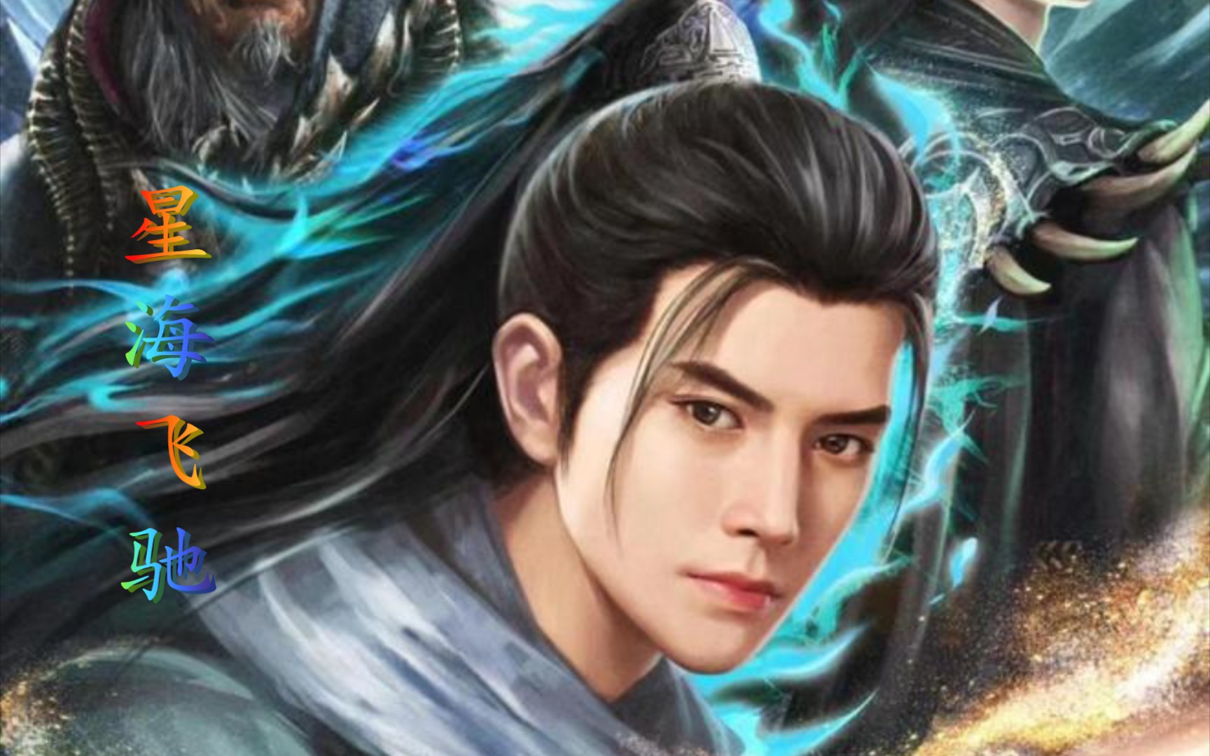 重磅消息,凡人修仙传星海飞驰序章终于来了,各位道友念头通达了吗?