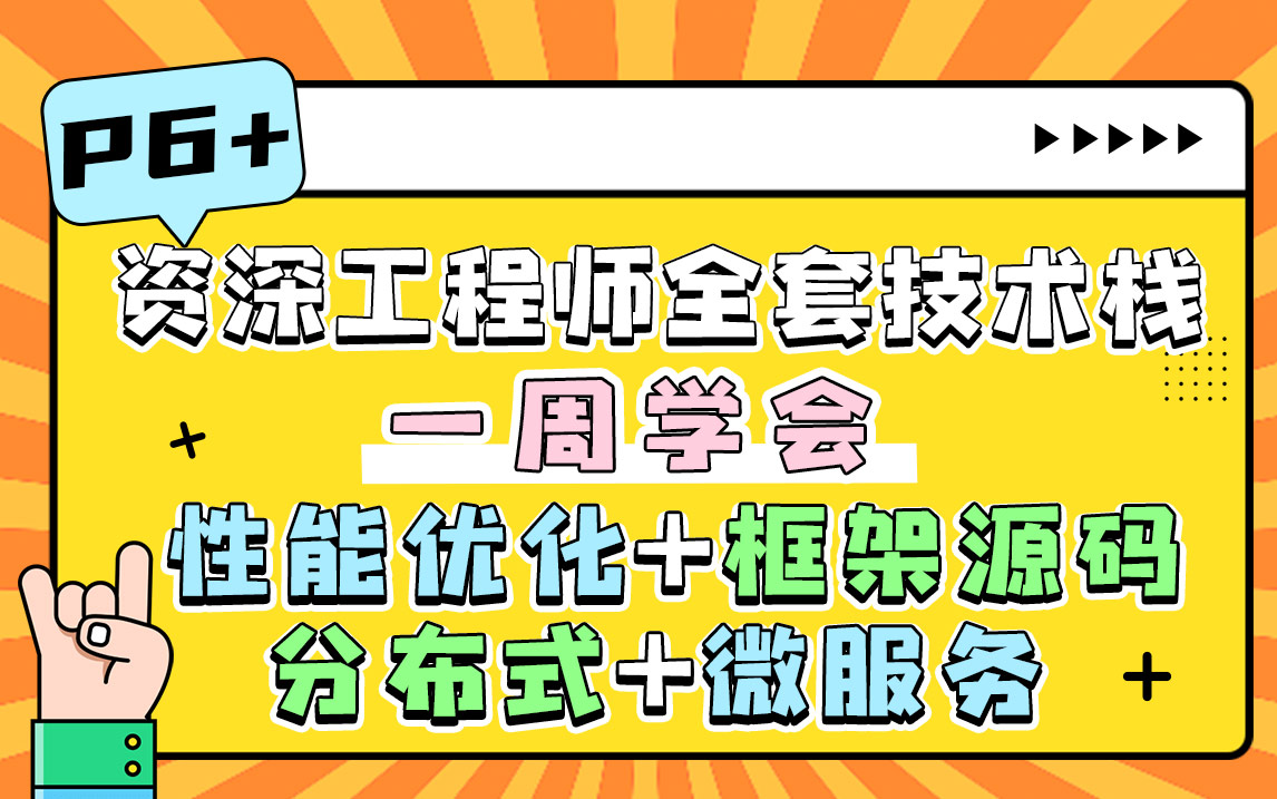 花两万买的阿里P6架构师全套教程,涵盖BATJ大厂必问技术栈【性能优化+深度框架源码+分布式架构实践+流行微服务架构】现在免费分享给大家哔哩哔哩...