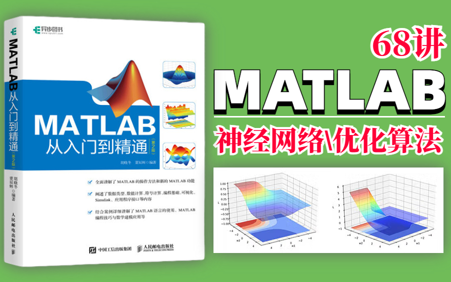 我去!金三银四就靠它了!【MATLAB神经网络和优化算法】68讲全!简单易懂!直接拿到AI岗位Offer——人工智能|AI|计算机视觉|机器学习哔哩哔哩bilibili