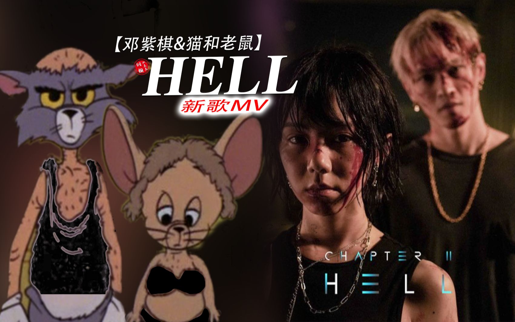 [图]笑死！这才是邓紫棋新专第二主打《HELL》原版MV！！