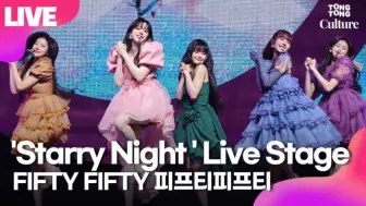 Download Video: FIFTY FIFTY新歌《Starry Night》回归秀初舞台！