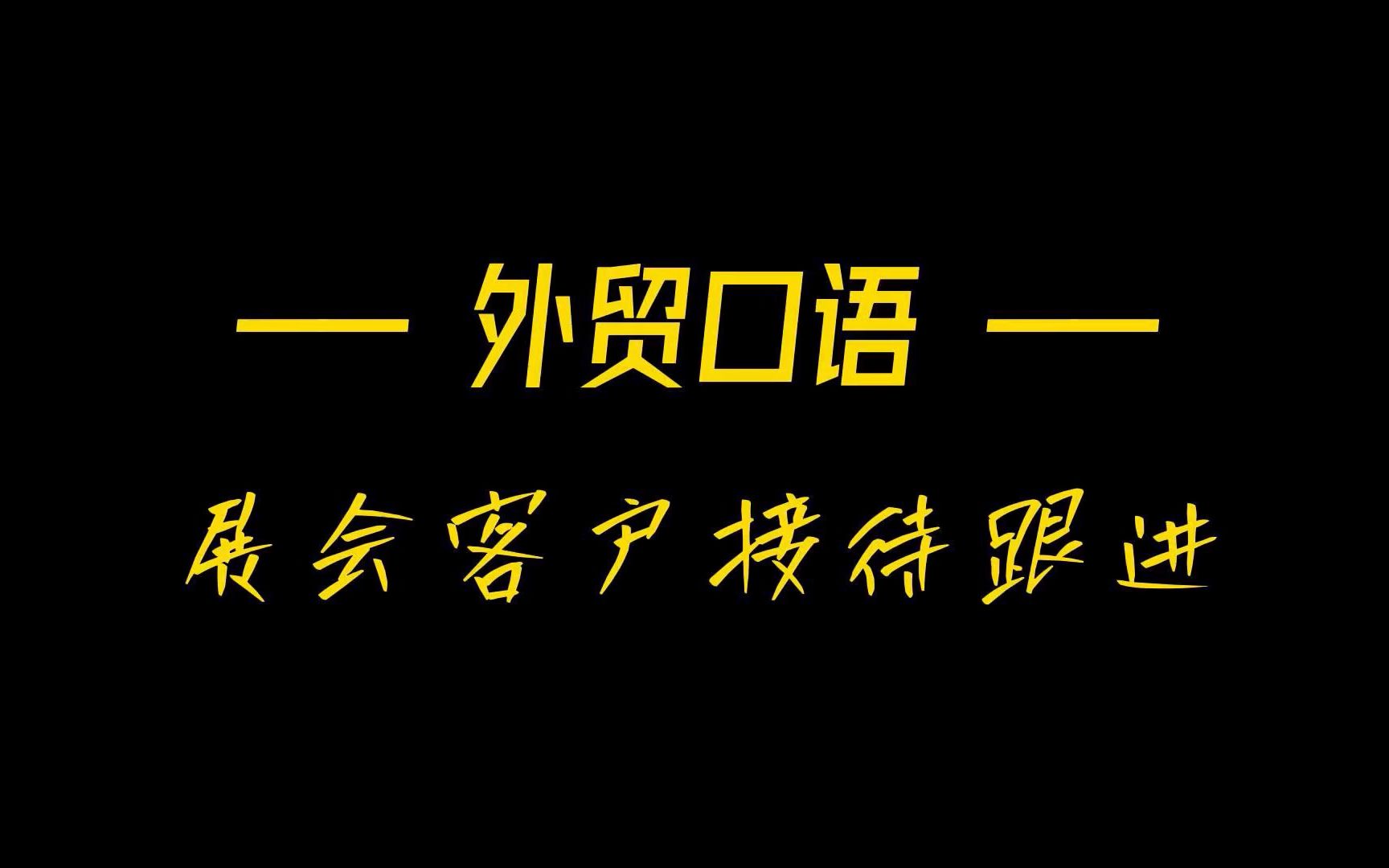 外贸实战英语口语Part2——展会客户对接哔哩哔哩bilibili