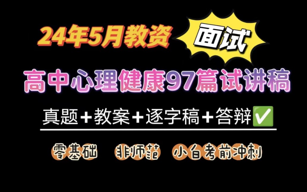 24上教资面试高中心理健康97篇试讲范例真题+教案+试讲稿+逐字稿+答辩+模板,零基础小白无痛听书,试讲考前冲刺!高中心理健康教师资格证面试试讲稿...