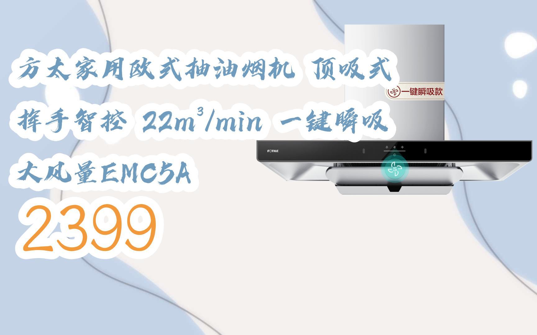好价|方太家用欧式抽油烟机 顶吸式 挥手智控 22m06/min 一键瞬吸
