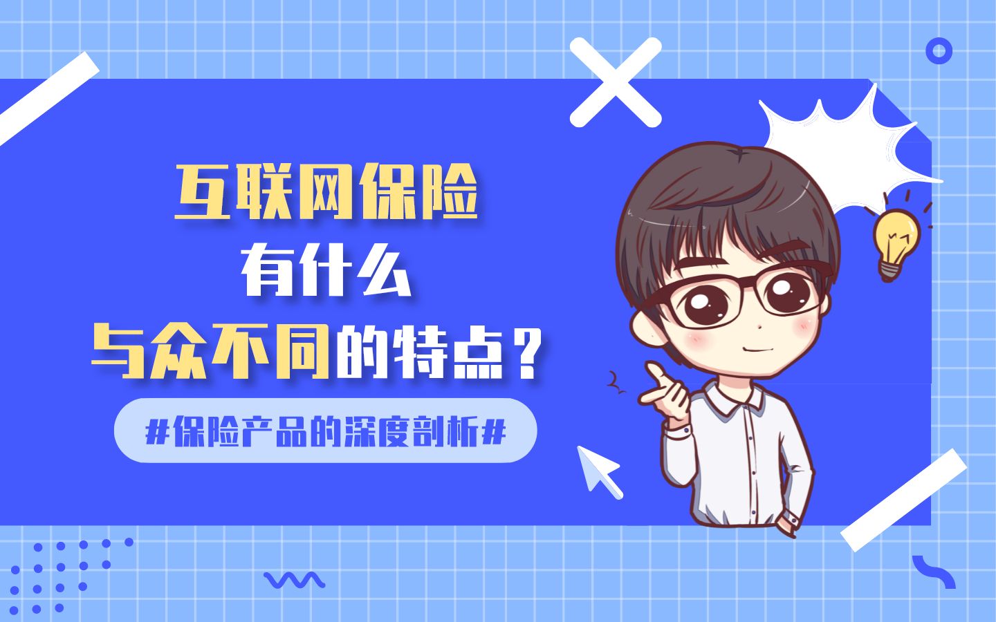 互联网保险,到底有什么与众不同的特点?哔哩哔哩bilibili