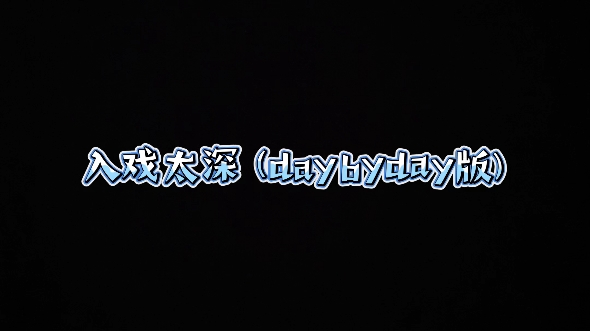 入戏太深 (daybyday版)哔哩哔哩bilibili