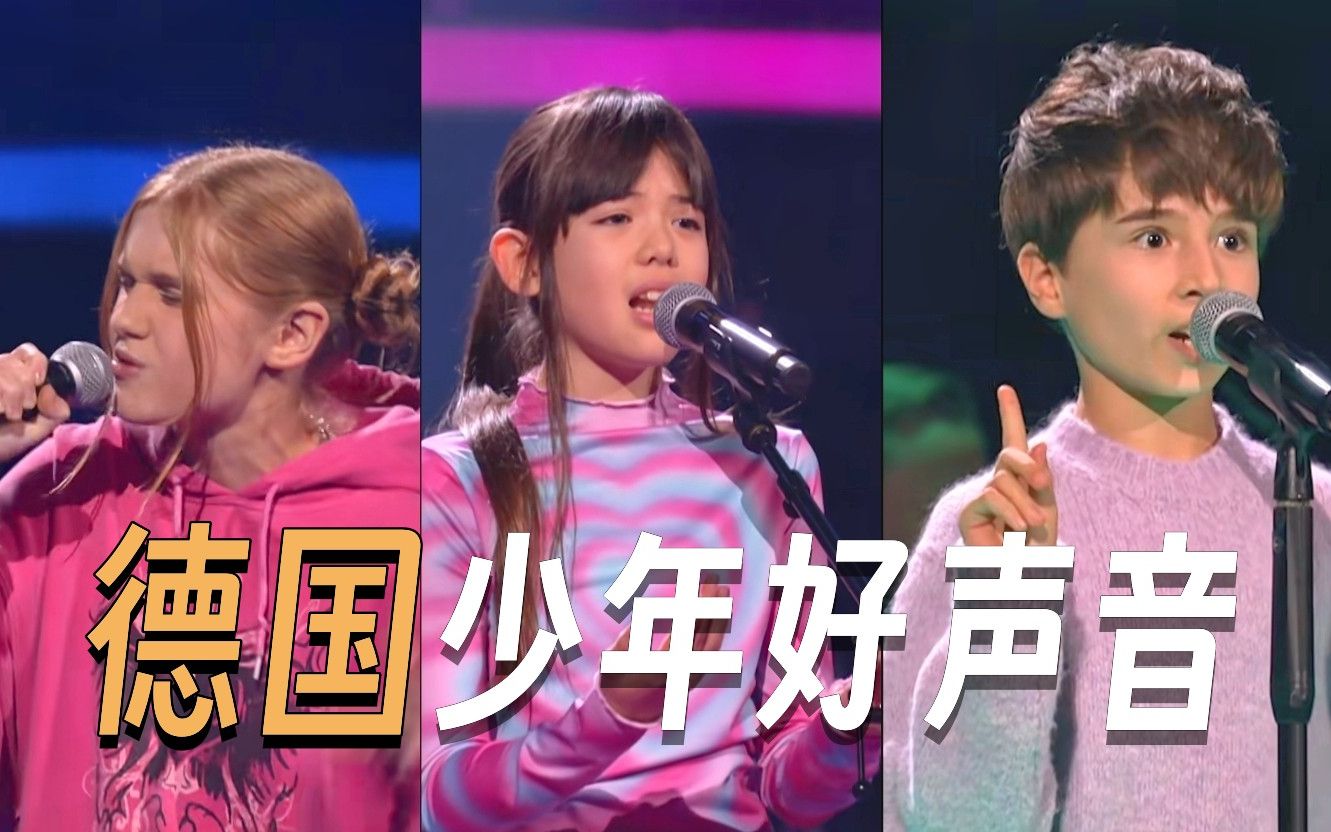 [图]2023德国《少年好声音》精彩盲选合集 确实很好听