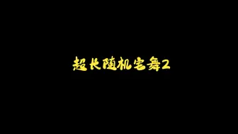 Download Video: 150首超长随机宅舞