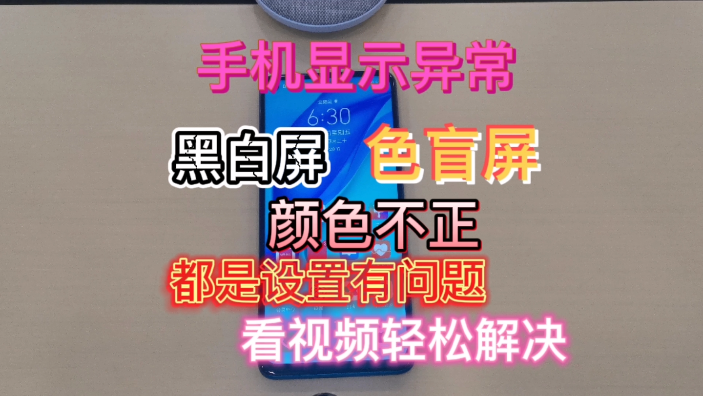 手机显示异常,屏幕颜色不正常,黑白屏,设置改一下就好了!