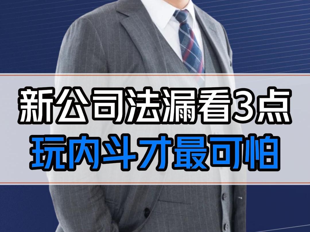 比起5年内实缴、横向纵向穿透,更可怕的是新公司法要你玩内斗!务必做好应对!哔哩哔哩bilibili