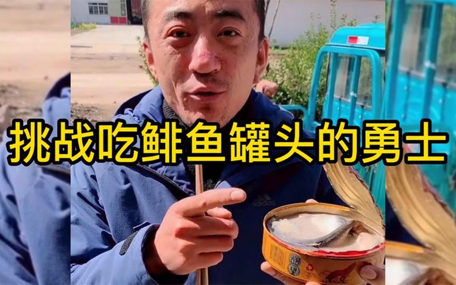 挑战吃鲱鱼罐头的勇士:隔着屏幕都能闻见味道