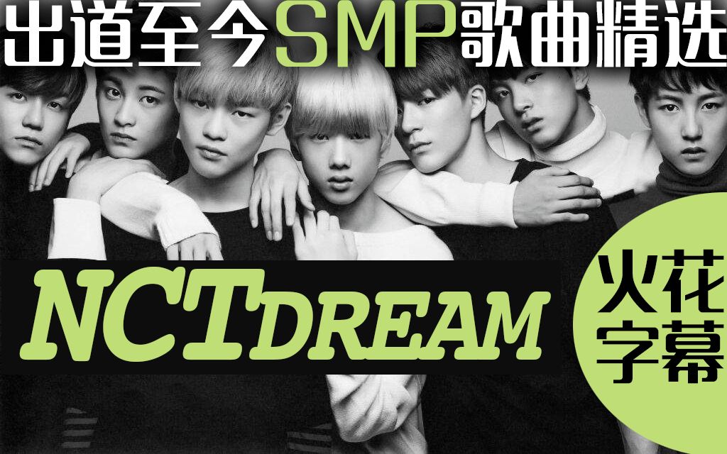【nct精选合集5】smp歌曲精选@nct dream(go  drippin  stronger