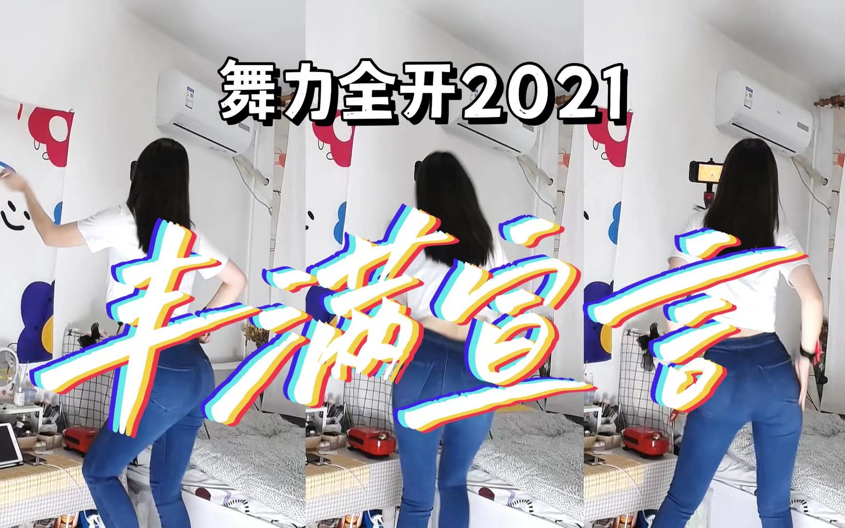 【 舞力全开2021】 丰 满 宣 言 | Just Dance三分钟跟练哔哩哔哩bilibili