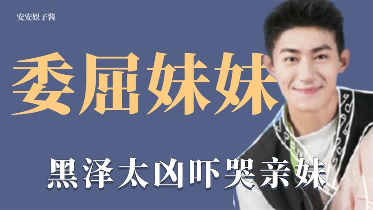 委屈妹妹:李雨函凭本事赢游戏,被哥哥黑泽强迫要求放水