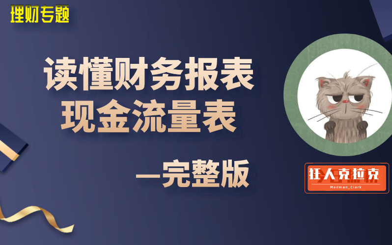 【现金流量表解读】读懂财务报表之—现金流量表(炒股投资基金理财必学)哔哩哔哩bilibili