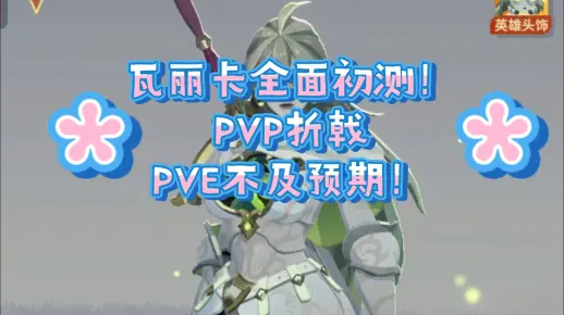 瓦丽卡全面初测，PVP表现很差！迷梦上场也堪忧，理性抽取！《剑与远征:启程》