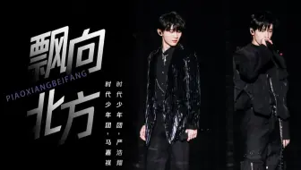 【时代少年团】一周年演唱会  马嘉祺、严浩翔合作舞台《飘向北方》